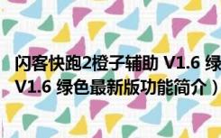 闪客快跑2橙子辅助 V1.6 绿色最新版（闪客快跑2橙子辅助 V1.6 绿色最新版功能简介）