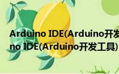 Arduino IDE(Arduino开发工具) V1.8.12 中文版（Arduino IDE(Arduino开发工具) V1.8.12 中文版功能简介）