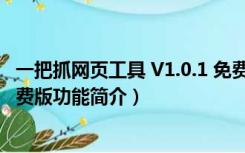 一把抓网页工具 V1.0.1 免费版（一把抓网页工具 V1.0.1 免费版功能简介）