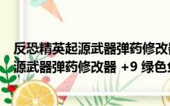 反恐精英起源武器弹药修改器 +9 绿色免费版（反恐精英起源武器弹药修改器 +9 绿色免费版功能简介）