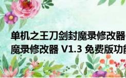 单机之王刀剑封魔录修改器 V1.3 免费版（单机之王刀剑封魔录修改器 V1.3 免费版功能简介）