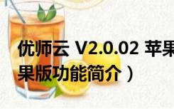 优师云 V2.0.02 苹果版（优师云 V2.0.02 苹果版功能简介）