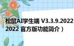 松鼠AI学生端 V3.3.9.2022 官方版（松鼠AI学生端 V3.3.9.2022 官方版功能简介）