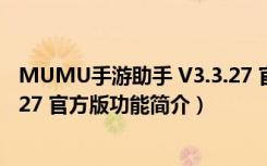 MUMU手游助手 V3.3.27 官方版（MUMU手游助手 V3.3.27 官方版功能简介）