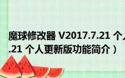 魔球修改器 V2017.7.21 个人更新版（魔球修改器 V2017.7.21 个人更新版功能简介）