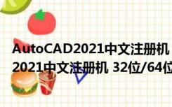 AutoCAD2021中文注册机 32位/64位 免费版（AutoCAD2021中文注册机 32位/64位 免费版功能简介）