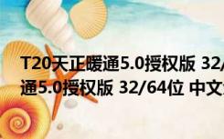 T20天正暖通5.0授权版 32/64位 中文免费版（T20天正暖通5.0授权版 32/64位 中文免费版功能简介）