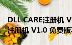 DLL CARE注册机 V1.0 免费版（DLL CARE注册机 V1.0 免费版功能简介）