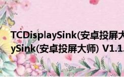 TCDisplaySink(安卓投屏大师) V1.1.1 电脑版（TCDisplaySink(安卓投屏大师) V1.1.1 电脑版功能简介）