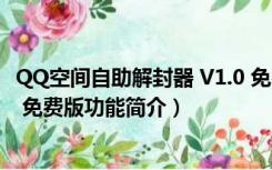 QQ空间自助解封器 V1.0 免费版（QQ空间自助解封器 V1.0 免费版功能简介）