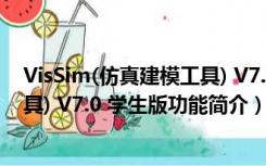 VisSim(仿真建模工具) V7.0 学生版（VisSim(仿真建模工具) V7.0 学生版功能简介）