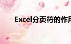 Excel分页符的作用（分页符的作用）