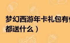 梦幻西游年卡礼包有什么（梦幻西游年卡礼包都送什么）