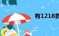 有1218首耶稣的歌