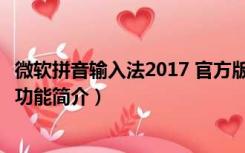 微软拼音输入法2017 官方版（微软拼音输入法2017 官方版功能简介）