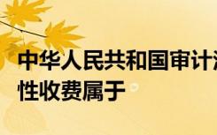 中华人民共和国审计法实施条例规定行政事业性收费属于