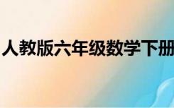 人教版六年级数学下册第二单元测试题及答案