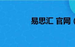 易思汇 官网（易思汇官网）