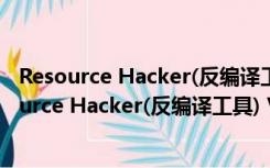 Resource Hacker(反编译工具) V5.1.7 绿色免费版（Resource Hacker(反编译工具) V5.1.7 绿色免费版功能简介）