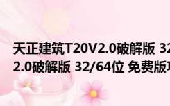 天正建筑T20V2.0破解版 32/64位 免费版（天正建筑T20V2.0破解版 32/64位 免费版功能简介）