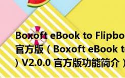 Boxoft eBook to Flipbook(翻页电子书制作软件) V2.0.0 官方版（Boxoft eBook to Flipbook(翻页电子书制作软件) V2.0.0 官方版功能简介）