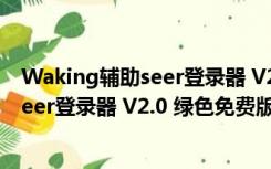 Waking辅助seer登录器 V2.0 绿色免费版（Waking辅助seer登录器 V2.0 绿色免费版功能简介）