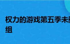 权力的游戏第五季未删减版在线观看衣柜字幕组