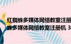 红蜘蛛多媒体网络教室注册机 32/64位 绿色免费版（红蜘蛛多媒体网络教室注册机 32/64位 绿色免费版功能简介）