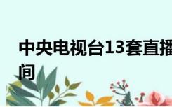 中央电视台13套直播在线观看中央12台直播间