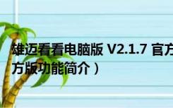 雄迈看看电脑版 V2.1.7 官方版（雄迈看看电脑版 V2.1.7 官方版功能简介）