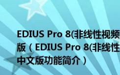 EDIUS Pro 8(非线性视频编辑软件) V8.10.0188 官方中文版（EDIUS Pro 8(非线性视频编辑软件) V8.10.0188 官方中文版功能简介）