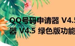 QQ号码申请器 V4.5 绿色版（QQ号码申请器 V4.5 绿色版功能简介）