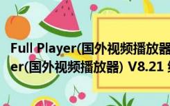 Full Player(国外视频播放器) V8.21 绿色免费版（Full Player(国外视频播放器) V8.21 绿色免费版功能简介）