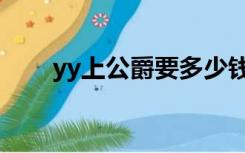 yy上公爵要多少钱（yy公爵多少钱）