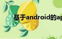 基于android的app开发用什么软件