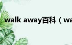 walk away百科（walk away背后的故事）