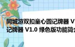 同城游双扣童心圆记牌器 V1.0 绿色版（同城游双扣童心圆记牌器 V1.0 绿色版功能简介）