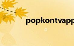 popkontvapp（popkontv）