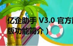 亿企助手 V3.0 官方版（亿企助手 V3.0 官方版功能简介）