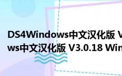 DS4Windows中文汉化版 V3.0.18 Win10版（DS4Windows中文汉化版 V3.0.18 Win10版功能简介）