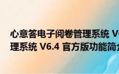 心意答电子阅卷管理系统 V6.4 官方版（心意答电子阅卷管理系统 V6.4 官方版功能简介）