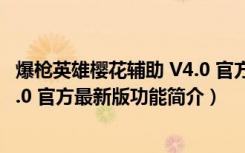 爆枪英雄樱花辅助 V4.0 官方最新版（爆枪英雄樱花辅助 V4.0 官方最新版功能简介）