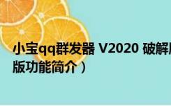 小宝qq群发器 V2020 破解版（小宝qq群发器 V2020 破解版功能简介）