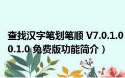 查找汉字笔划笔顺 V7.0.1.0 免费版（查找汉字笔划笔顺 V7.0.1.0 免费版功能简介）