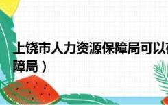 上饶市人力资源保障局可以存放档案吗（上饶市人力资源保障局）