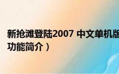 新抢滩登陆2007 中文单机版（新抢滩登陆2007 中文单机版功能简介）