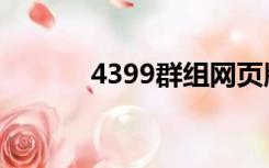 4399群组网页版（4399群组）