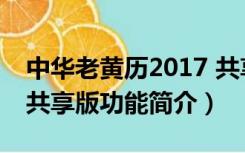 中华老黄历2017 共享版（中华老黄历2017 共享版功能简介）