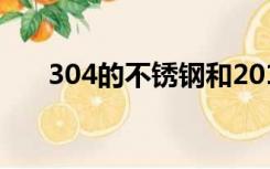 304的不锈钢和201不锈钢有什么区别