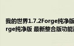 我的世界1.7.2Forge纯净版 最新整合版（我的世界1.7.2Forge纯净版 最新整合版功能简介）